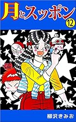 月とスッポン 23巻 | 柳沢 きみお | マンガ | Kindleストア | Amazon